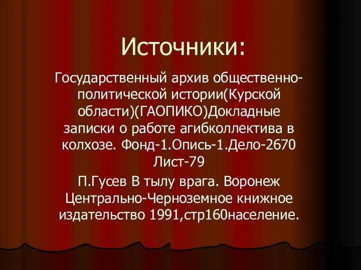 Источники: Государственный архив общественно-политической истории(Курской области)(ГАОПИКО)Докладные записки о работе агибколлектива в колхозе.