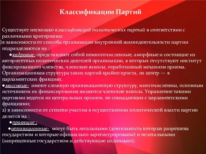 Классификации Партий Существует несколько классификаций политических партий в соответствии с различными критериями: