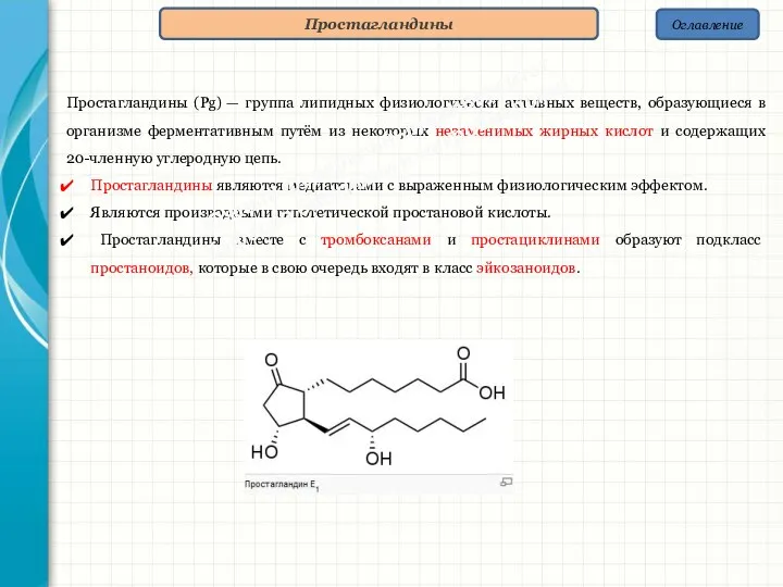 Оглавление Простагландины Простагландины (Pg) — группа липидных физиологически активных веществ, образующиеся в