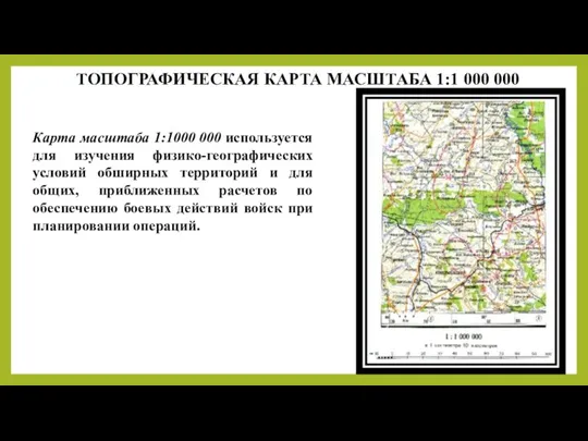Карта масштаба 1:1000 000 используется для изучения физико-географических условий обширных территорий и