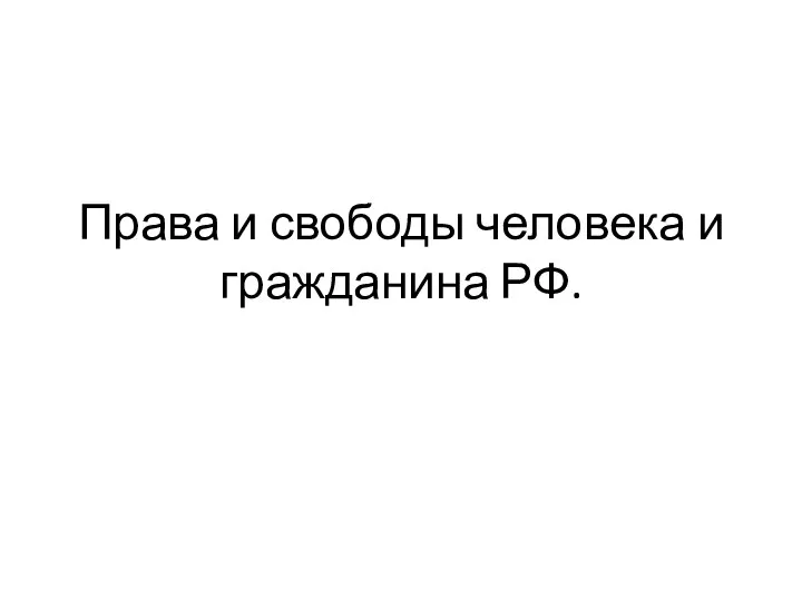 Права и свободы человека и гражданина РФ