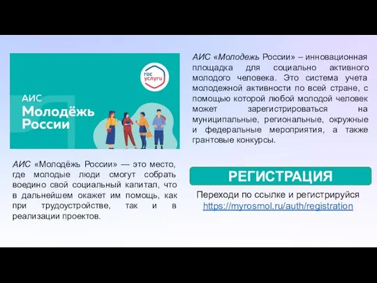 АИС «Молодежь России» – инновационная площадка для социально активного молодого человека. Это