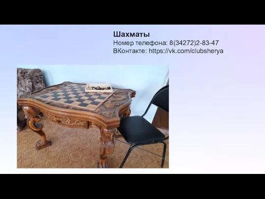Шахматы Номер телефона: 8(34272)2-83-47 ВКонтакте: https://vk.com/clubsherya