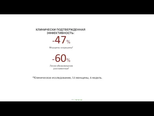 КЛИНИЧЕСКИ ПОДТВЕРЖДЕННАЯ ЭФФЕКТИВНОСТЬ: -47% Морщины сокращены* -60% Линии обезвоживания разглаженные* *Клиническое исследование, 53 женщины, 6 недель.