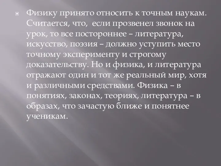 Физику принято относить к точным наукам. Считается, что, если прозвенел звонок на