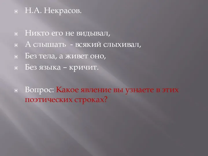 Н.А. Некрасов. Никто его не видывал, А слышать - всякий слыхивал, Без