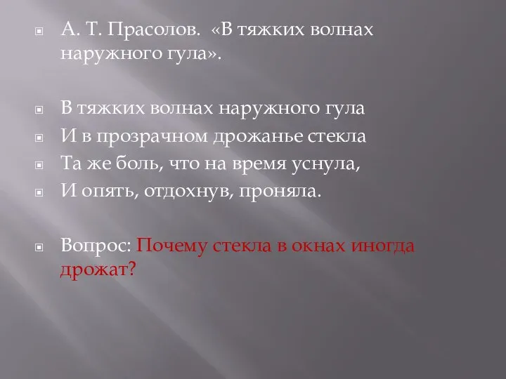 А. Т. Прасолов. «В тяжких волнах наружного гула». В тяжких волнах наружного