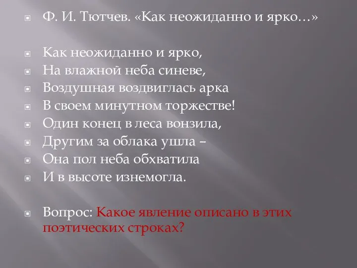 Ф. И. Тютчев. «Как неожиданно и ярко…» Как неожиданно и ярко, На