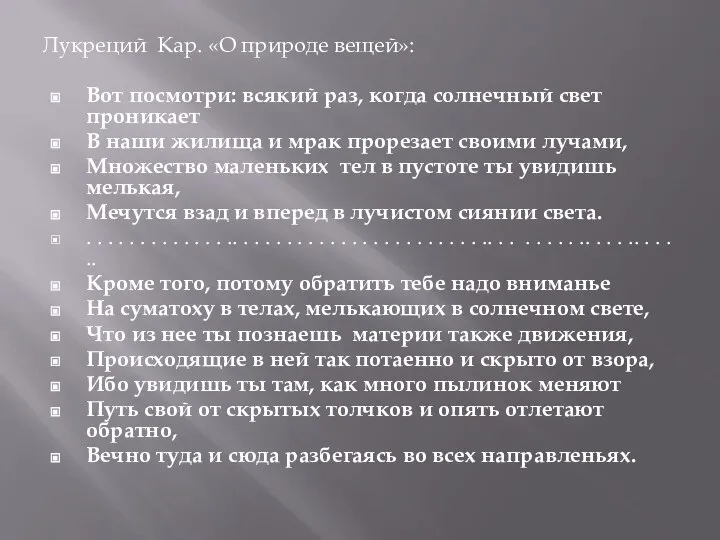 Лукреций Кар. «О природе вещей»: Вот посмотри: всякий раз, когда солнечный свет