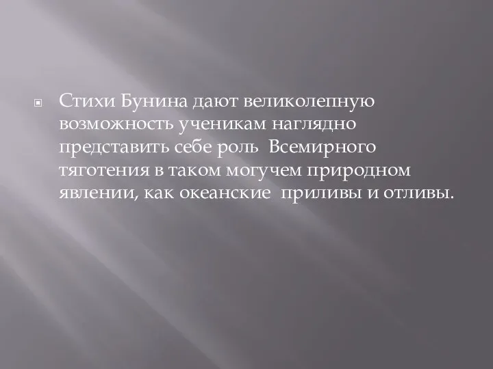 Стихи Бунина дают великолепную возможность ученикам наглядно представить себе роль Всемирного тяготения