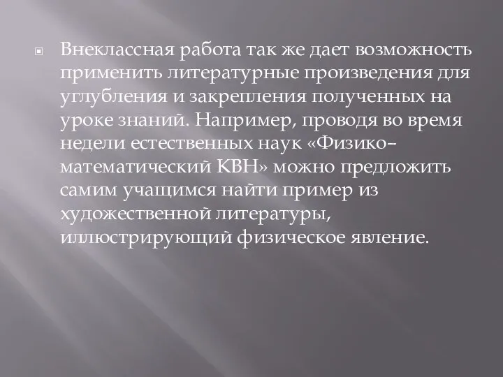 Внеклассная работа так же дает возможность применить литературные произведения для углубления и