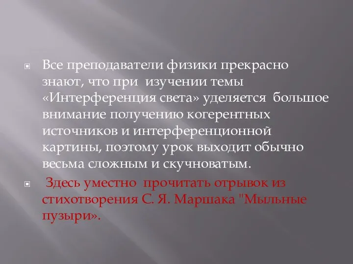 Все преподаватели физики прекрасно знают, что при изучении темы «Интерференция света» уделяется