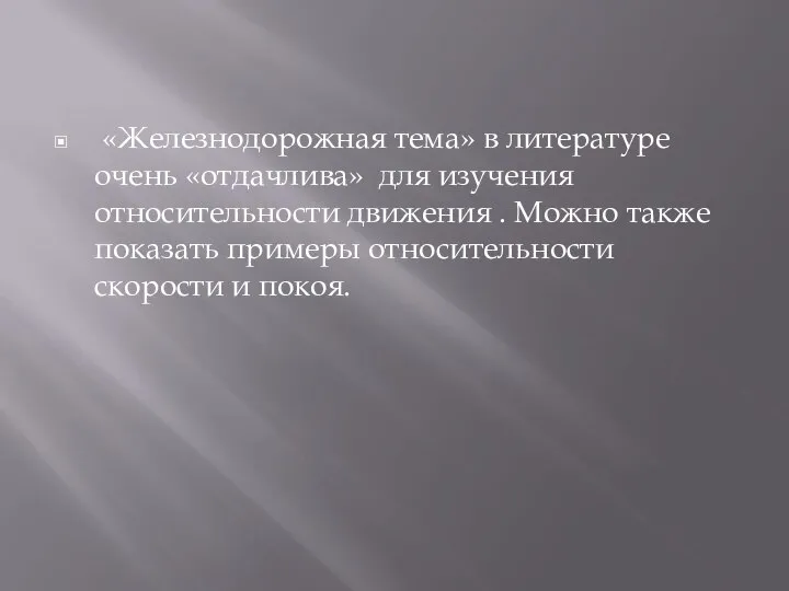 «Железнодорожная тема» в литературе очень «отдачлива» для изучения относительности движения . Можно