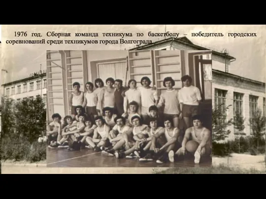 1976 год. Сборная команда техникума по баскетболу – победитель городских соревнований среди техникумов города Волгограда.