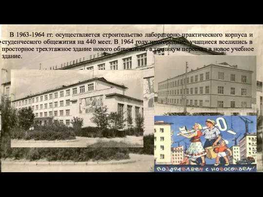 В 1963-1964 гг. осуществляется строительство лабораторно-практического корпуса и студенческого общежития на 440