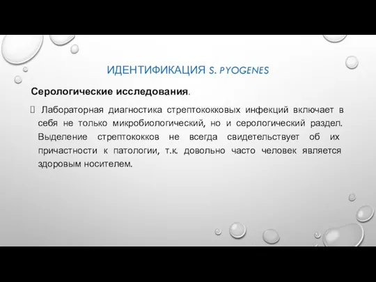 ИДЕНТИФИКАЦИЯ S. PYOGENES Серологические исследования. Лабораторная диагностика стрептококковых инфекций включает в себя