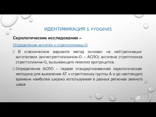 ИДЕНТИФИКАЦИЯ S. PYOGENES Серологические исследования – Определение антител к стрептолизину-О В классическом