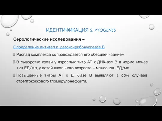 ИДЕНТИФИКАЦИЯ S. PYOGENES Серологические исследования – Определение антител к дезоксирибонуклеазе В Распад