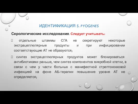 ИДЕНТИФИКАЦИЯ S. PYOGENES Серологические исследования. Следует учитывать: отдельные штаммы СГА не секретируют