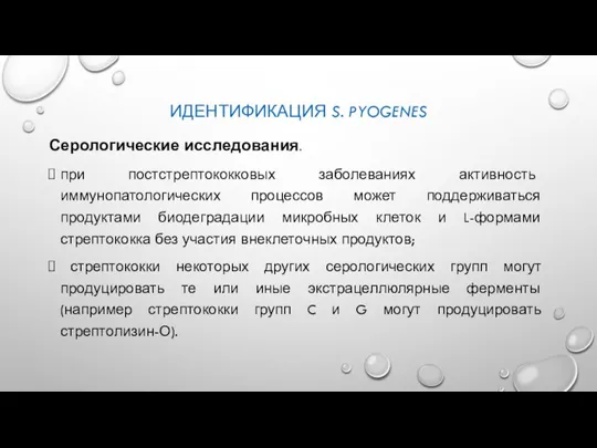 ИДЕНТИФИКАЦИЯ S. PYOGENES Серологические исследования. при постстрептококковых заболеваниях активность иммунопатологических процессов может