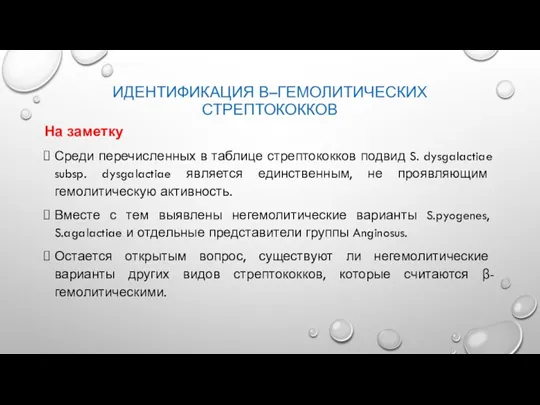 ИДЕНТИФИКАЦИЯ Β–ГЕМОЛИТИЧЕСКИХ СТРЕПТОКОККОВ На заметку Среди перечисленных в таблице стрептококков подвид S.