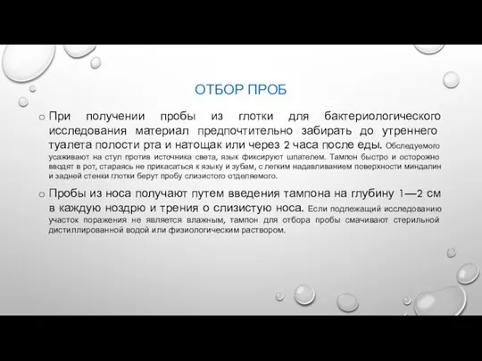 ОТБОР ПРОБ При получении пробы из глотки для бактериологического исследования материал предпочтительно