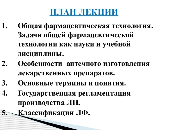 Общая фармацевтическая технология. Задачи общей фармацевтической технологии как науки и учебной дисциплины.