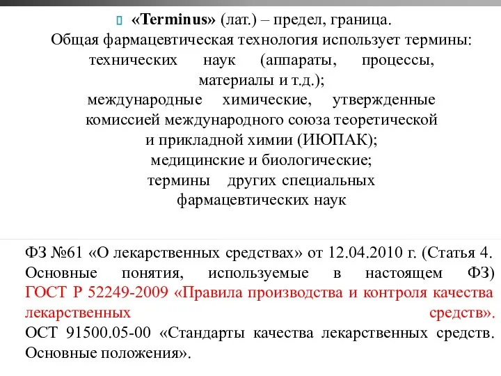 ФЗ №61 «О лекарственных средствах» от 12.04.2010 г. (Статья 4. Основные понятия,