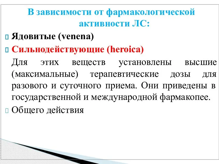 В зависимости от фармакологической активности ЛС: Ядовитые (venena) Сильнодействующие (heroica) Для этих