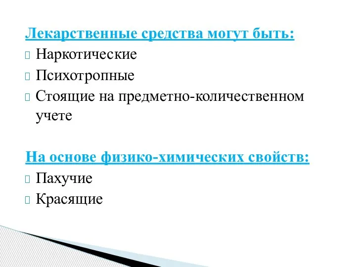 Лекарственные средства могут быть: Наркотические Психотропные Стоящие на предметно-количественном учете На основе физико-химических свойств: Пахучие Красящие