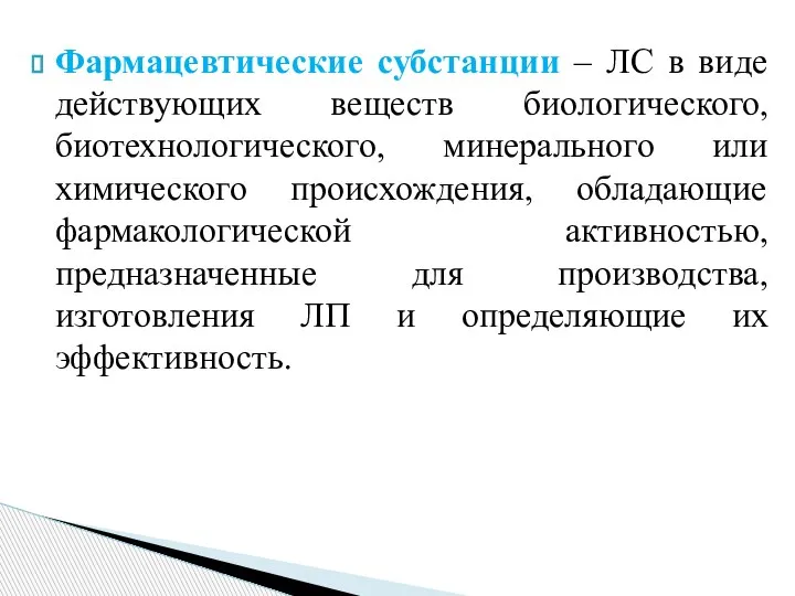 Фармацевтические субстанции – ЛС в виде действующих веществ биологического, биотехнологического, минерального или