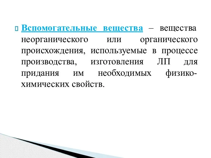 Вспомогательные вещества – вещества неорганического или органического происхождения, используемые в процессе производства,