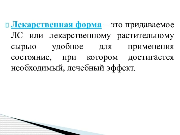 Лекарственная форма – это придаваемое ЛС или лекарственному растительному сырью удобное для