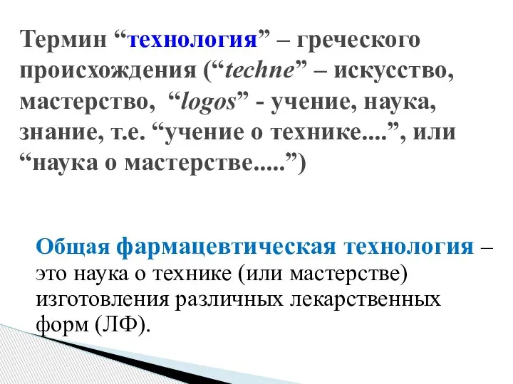 Общая фармацевтическая технология – это наука о технике (или мастерстве) изготовления различных