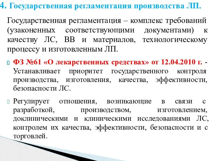 Государственная регламентация – комплекс требований (узаконенных соответствующими документами) к качеству ЛС, ВВ