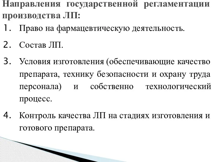 Право на фармацевтическую деятельность. Состав ЛП. Условия изготовления (обеспечивающие качество препарата, технику