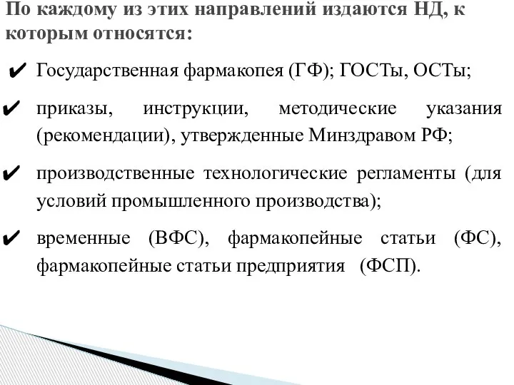 Государственная фармакопея (ГФ); ГОСТы, ОСТы; приказы, инструкции, методические указания (рекоменда­ции), утвержденные Минздравом