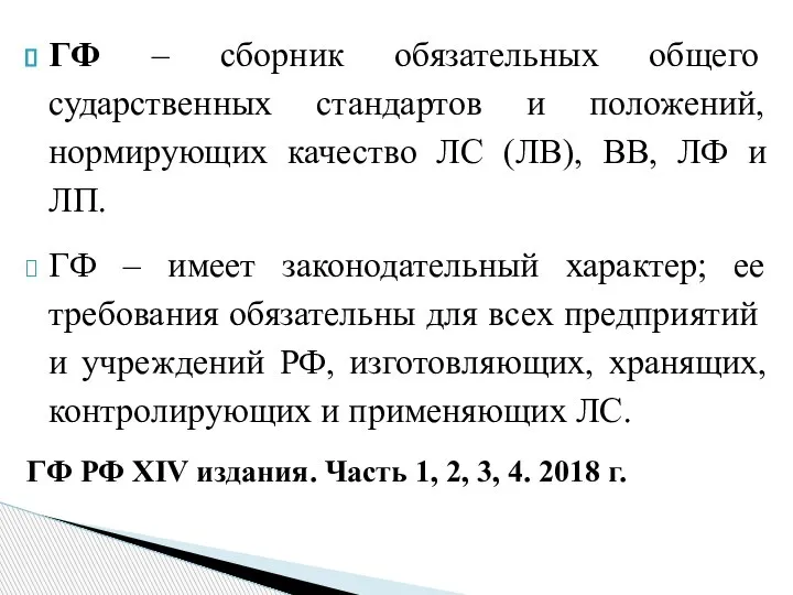 ГФ – сборник обязательных общего­сударственных стандартов и положений, нормирующих качество ЛС (ЛВ),