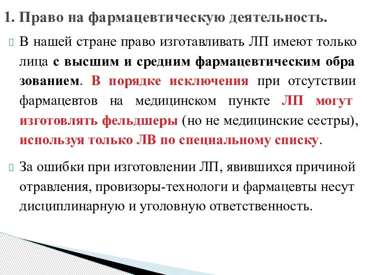 В нашей стране право изготавливать ЛП имеют только лица с высшим и