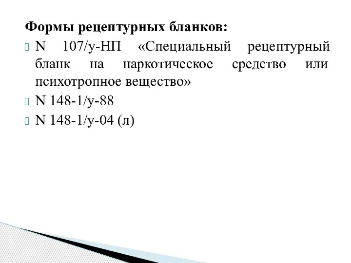 Формы рецептурных бланков: N 107/у-НП «Специальный рецептурный бланк на наркотическое средство или