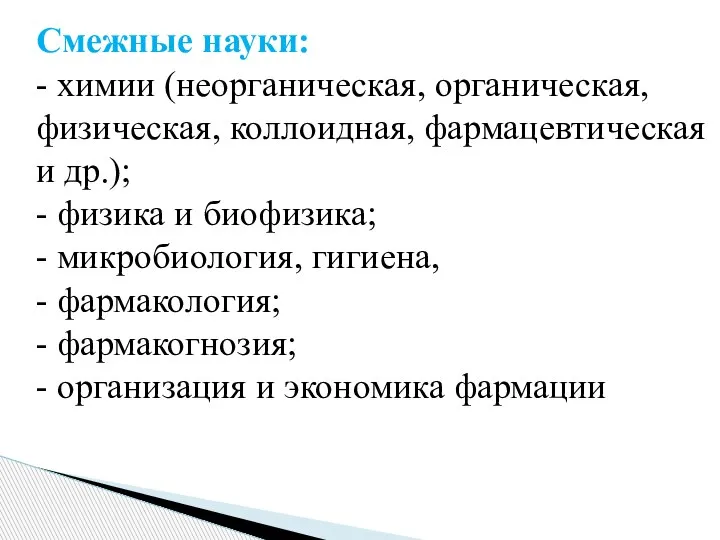 Смежные науки: - химии (неорганическая, органическая, физическая, коллоидная, фармацевтическая и др.); -