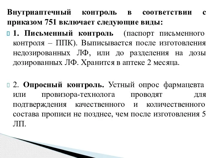 Внутриаптечный контроль в соответствии с приказом 751 включает следующие виды: 1. Письменный