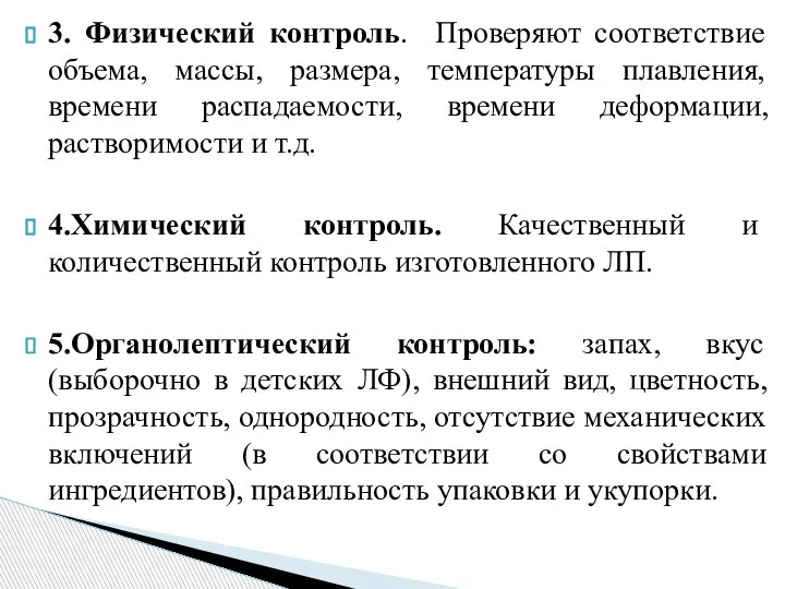 3. Физический контроль. Проверяют соответствие объема, массы, размера, температуры плавления, времени распадаемости,