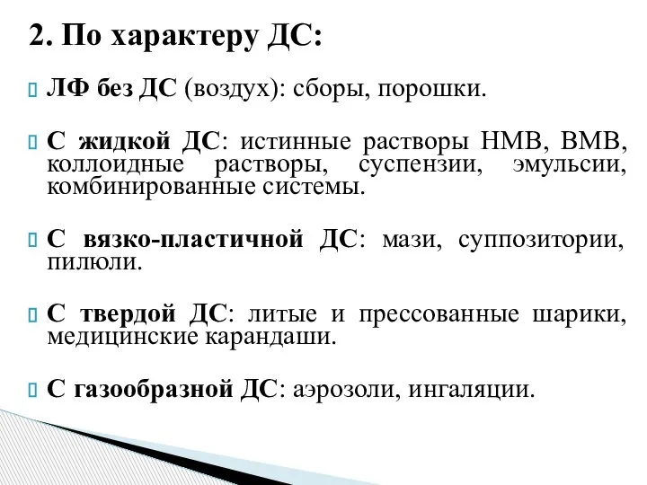 2. По характеру ДС: ЛФ без ДС (воздух): сборы, порошки. С жидкой