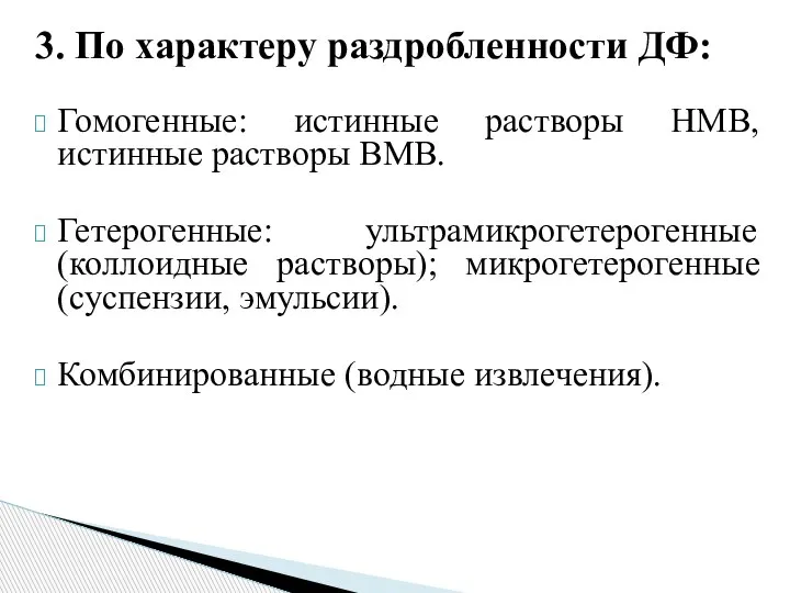 3. По характеру раздробленности ДФ: Гомогенные: истинные растворы НМВ, истинные растворы ВМВ.