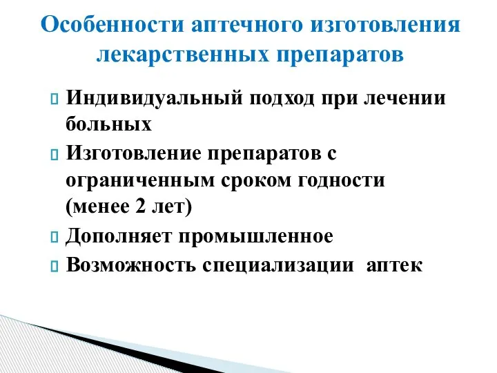 Индивидуальный подход при лечении больных Изготовление препаратов с ограниченным сроком годности (менее