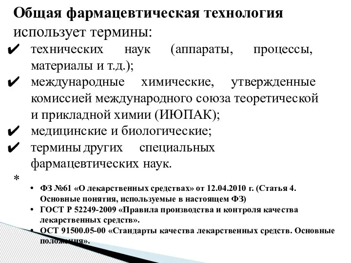 Общая фармацевтическая технология использует термины: технических наук (аппараты, процессы, материалы и т.д.);