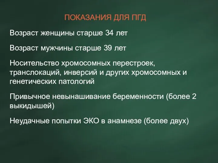 ПОКАЗАНИЯ ДЛЯ ПГД Возраст женщины старше 34 лет Возраст мужчины старше 39