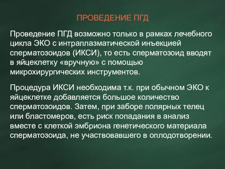 ПРОВЕДЕНИЕ ПГД Проведение ПГД возможно только в рамках лечебного цикла ЭКО с