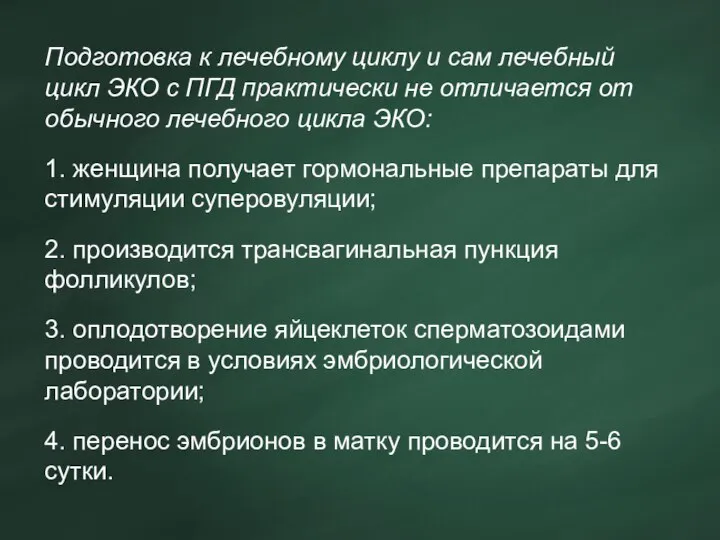 Подготовка к лечебному циклу и сам лечебный цикл ЭКО с ПГД практически